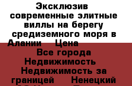 Эксклюзив, современные элитные виллы на берегу средиземного моря в Алании. › Цена ­ 600 000 - Все города Недвижимость » Недвижимость за границей   . Ненецкий АО,Нижняя Пеша с.